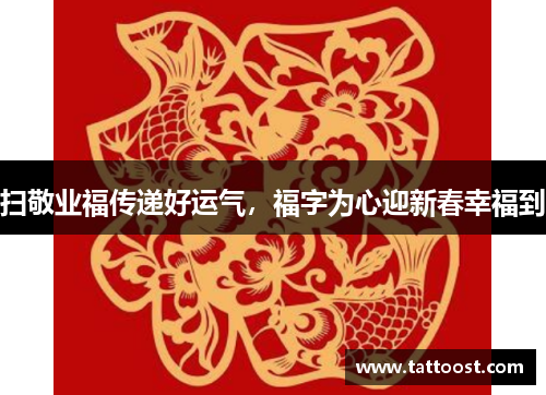 扫敬业福传递好运气，福字为心迎新春幸福到