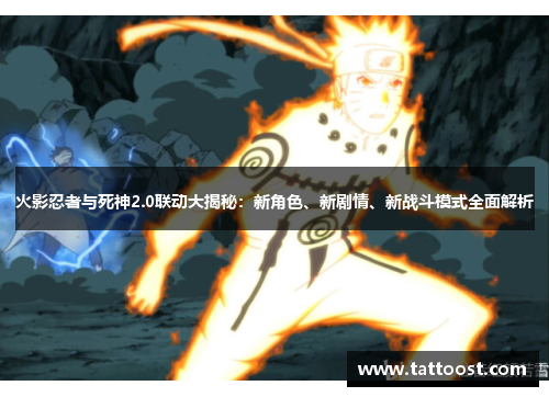 火影忍者与死神2.0联动大揭秘：新角色、新剧情、新战斗模式全面解析