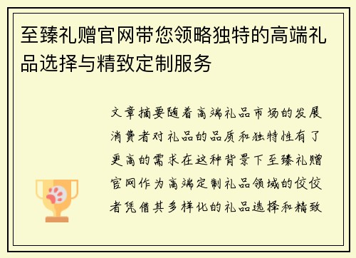 至臻礼赠官网带您领略独特的高端礼品选择与精致定制服务