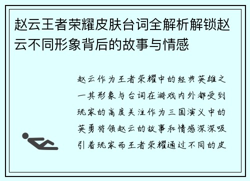 赵云王者荣耀皮肤台词全解析解锁赵云不同形象背后的故事与情感