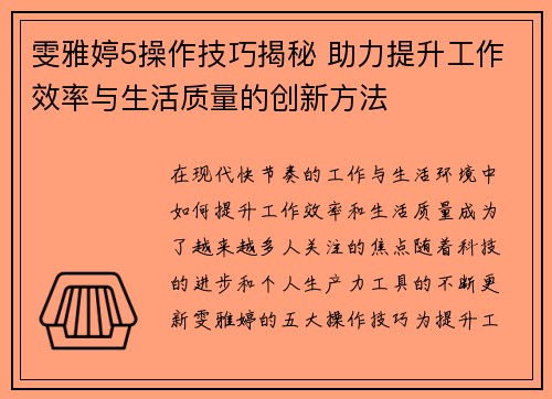 雯雅婷5操作技巧揭秘 助力提升工作效率与生活质量的创新方法