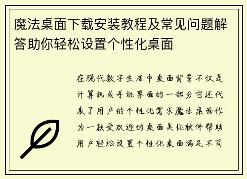 魔法桌面下载安装教程及常见问题解答助你轻松设置个性化桌面