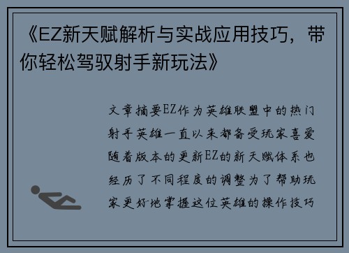 《EZ新天赋解析与实战应用技巧，带你轻松驾驭射手新玩法》