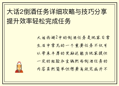 大话2倒酒任务详细攻略与技巧分享 提升效率轻松完成任务