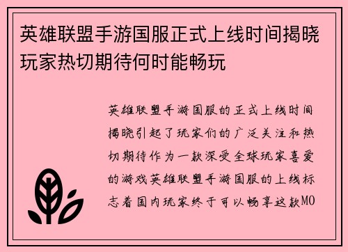 英雄联盟手游国服正式上线时间揭晓玩家热切期待何时能畅玩