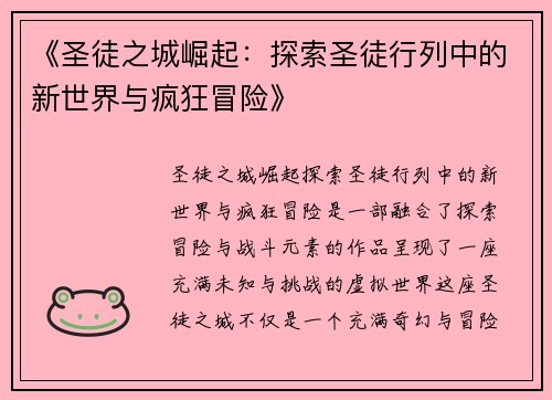 《圣徒之城崛起：探索圣徒行列中的新世界与疯狂冒险》