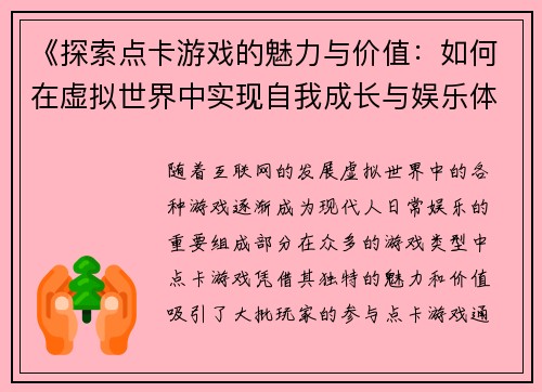 《探索点卡游戏的魅力与价值：如何在虚拟世界中实现自我成长与娱乐体验》
