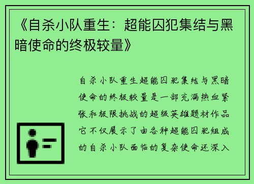 《自杀小队重生：超能囚犯集结与黑暗使命的终极较量》
