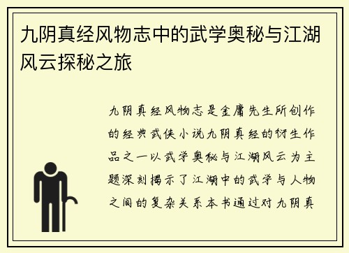九阴真经风物志中的武学奥秘与江湖风云探秘之旅