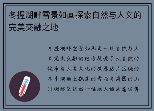 冬握湖畔雪景如画探索自然与人文的完美交融之地
