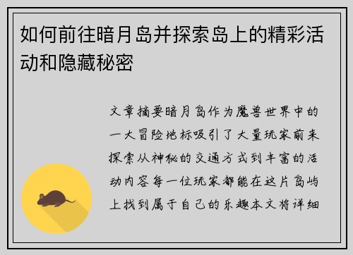 如何前往暗月岛并探索岛上的精彩活动和隐藏秘密