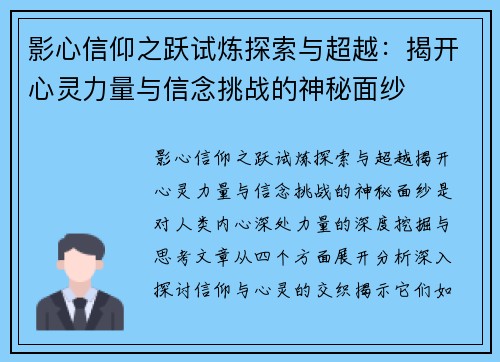 影心信仰之跃试炼探索与超越：揭开心灵力量与信念挑战的神秘面纱