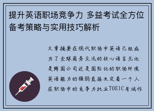 提升英语职场竞争力 多益考试全方位备考策略与实用技巧解析