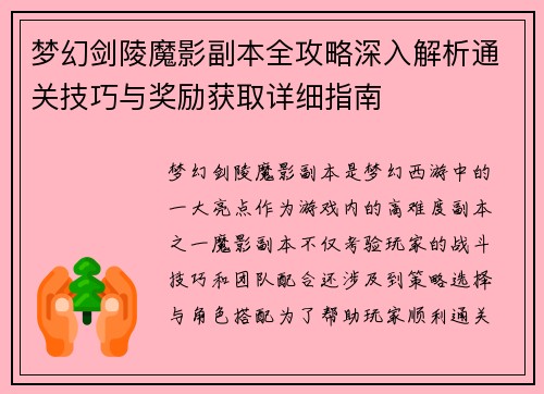 梦幻剑陵魔影副本全攻略深入解析通关技巧与奖励获取详细指南