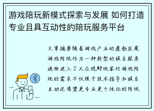 游戏陪玩新模式探索与发展 如何打造专业且具互动性的陪玩服务平台