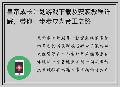 皇帝成长计划游戏下载及安装教程详解，带你一步步成为帝王之路