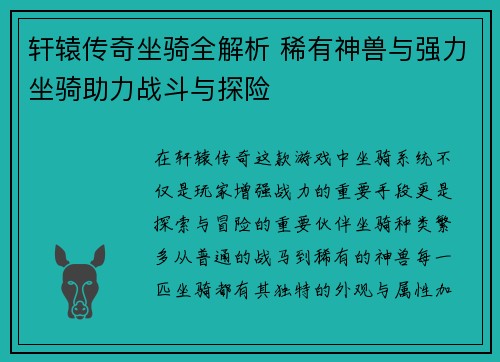 轩辕传奇坐骑全解析 稀有神兽与强力坐骑助力战斗与探险