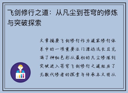 飞剑修行之道：从凡尘到苍穹的修炼与突破探索