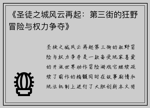 《圣徒之城风云再起：第三街的狂野冒险与权力争夺》