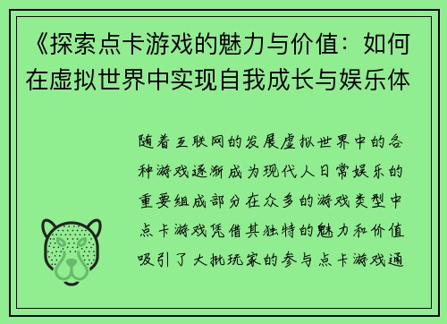 《探索点卡游戏的魅力与价值：如何在虚拟世界中实现自我成长与娱乐体验》