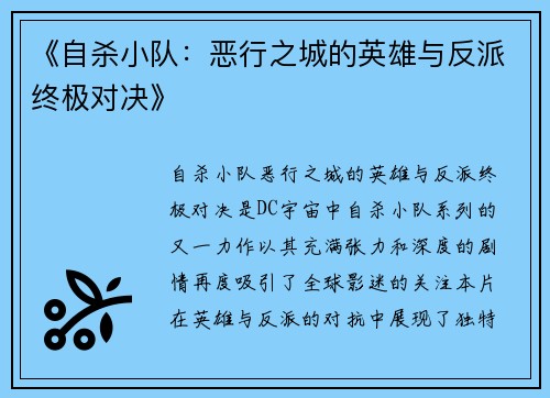 《自杀小队：恶行之城的英雄与反派终极对决》