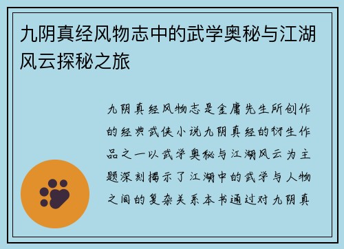 九阴真经风物志中的武学奥秘与江湖风云探秘之旅