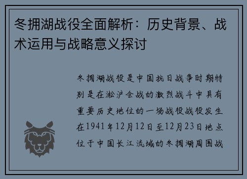 冬拥湖战役全面解析：历史背景、战术运用与战略意义探讨