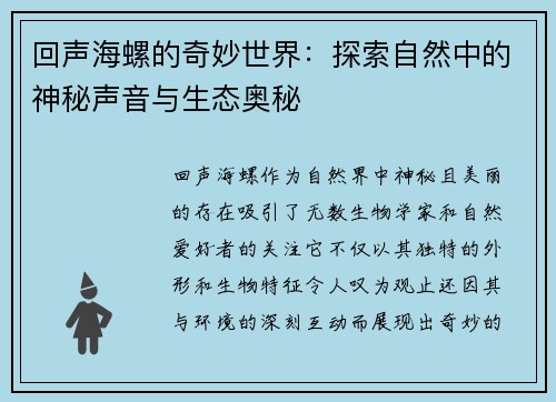 回声海螺的奇妙世界：探索自然中的神秘声音与生态奥秘