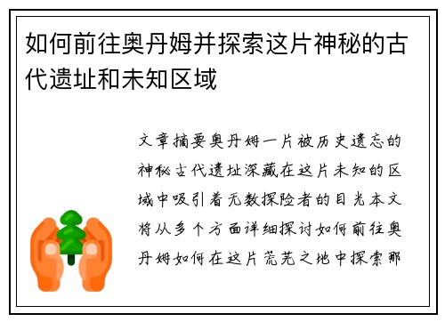 如何前往奥丹姆并探索这片神秘的古代遗址和未知区域