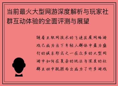 当前最火大型网游深度解析与玩家社群互动体验的全面评测与展望