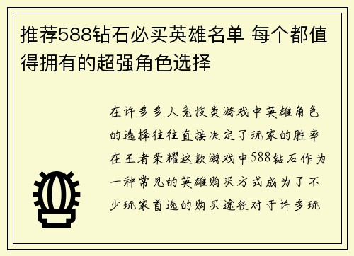 推荐588钻石必买英雄名单 每个都值得拥有的超强角色选择