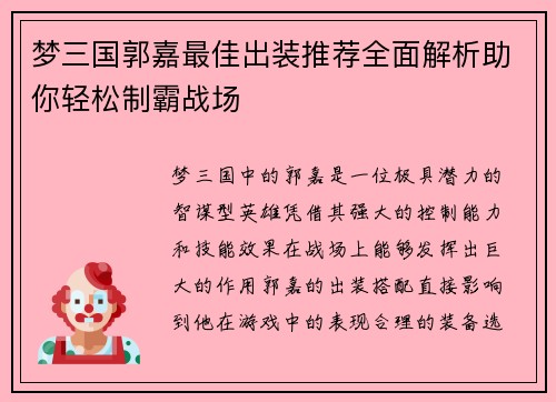 梦三国郭嘉最佳出装推荐全面解析助你轻松制霸战场