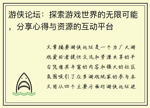 游侠论坛：探索游戏世界的无限可能，分享心得与资源的互动平台