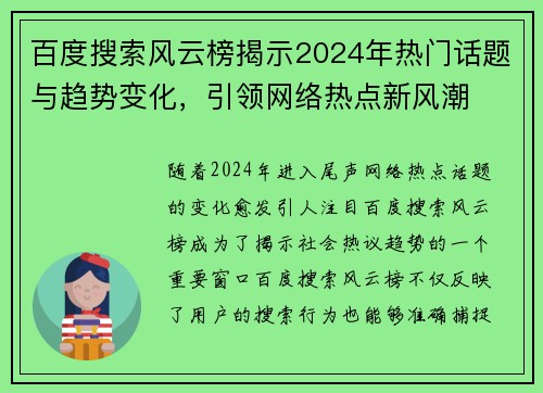 百度搜索风云榜揭示2024年热门话题与趋势变化，引领网络热点新风潮