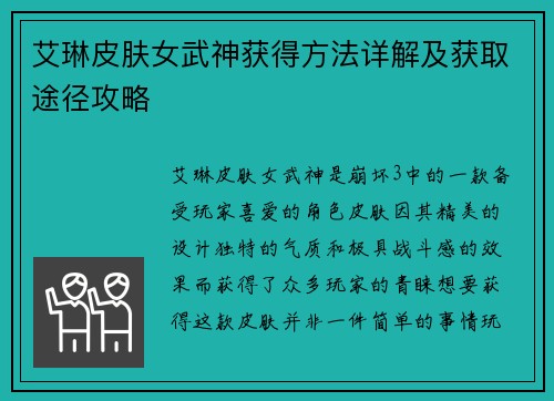 艾琳皮肤女武神获得方法详解及获取途径攻略