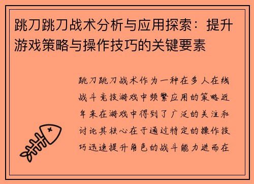 跳刀跳刀战术分析与应用探索：提升游戏策略与操作技巧的关键要素