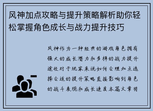 风神加点攻略与提升策略解析助你轻松掌握角色成长与战力提升技巧