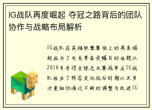 IG战队再度崛起 夺冠之路背后的团队协作与战略布局解析