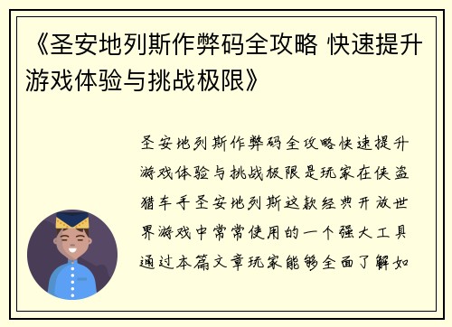 《圣安地列斯作弊码全攻略 快速提升游戏体验与挑战极限》