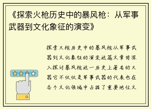 《探索火枪历史中的暴风枪：从军事武器到文化象征的演变》