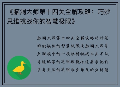 《脑洞大师第十四关全解攻略：巧妙思维挑战你的智慧极限》