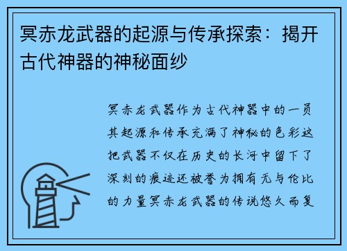 冥赤龙武器的起源与传承探索：揭开古代神器的神秘面纱