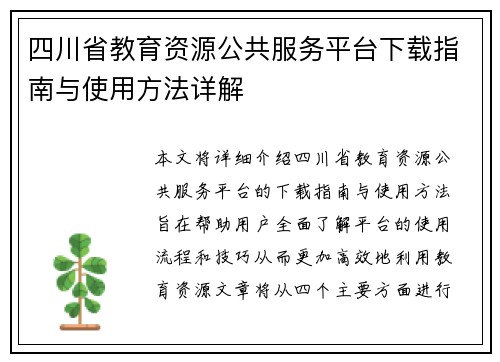 四川省教育资源公共服务平台下载指南与使用方法详解