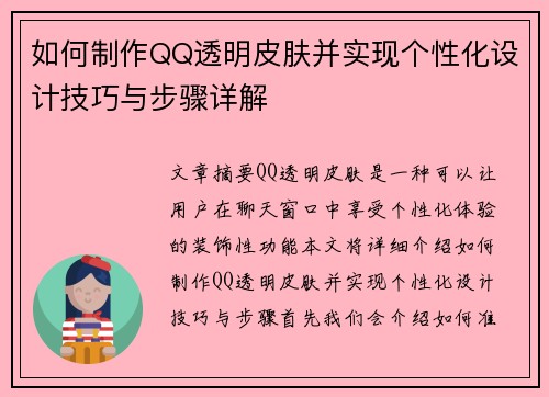 如何制作QQ透明皮肤并实现个性化设计技巧与步骤详解