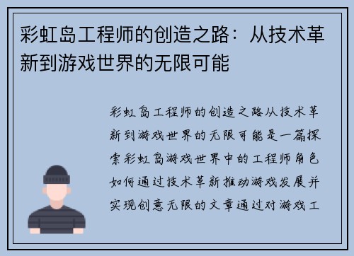 彩虹岛工程师的创造之路：从技术革新到游戏世界的无限可能