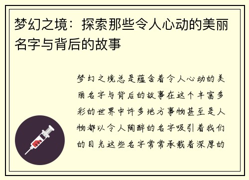 梦幻之境：探索那些令人心动的美丽名字与背后的故事