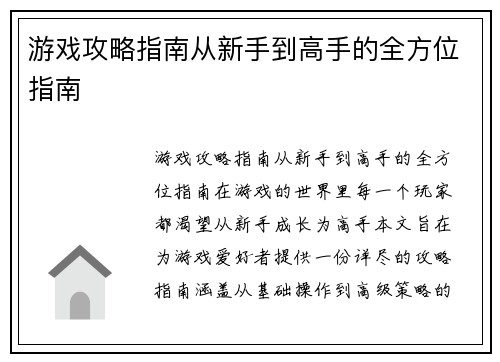 游戏攻略指南从新手到高手的全方位指南