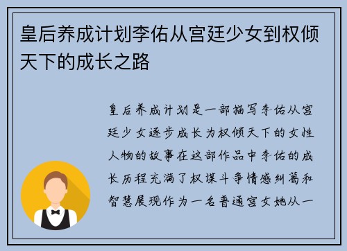 皇后养成计划李佑从宫廷少女到权倾天下的成长之路