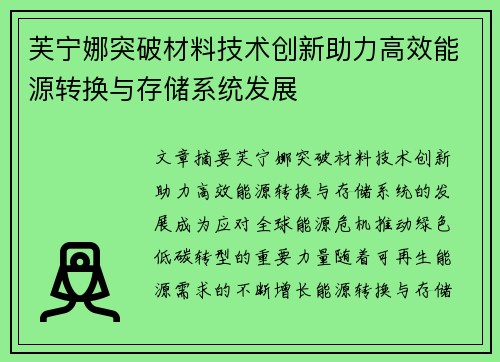 芙宁娜突破材料技术创新助力高效能源转换与存储系统发展