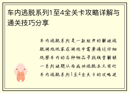 车内逃脱系列1至4全关卡攻略详解与通关技巧分享